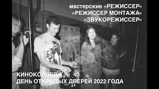 ДЕНЬ ОТКРЫТЫХ ДВЕРЕЙ 2022 МАСТЕРСКИЕ «РЕЖИССЕР», «РЕЖИССЕР МОНТАЖА», «ЗВУКОРЕЖИССЕР»