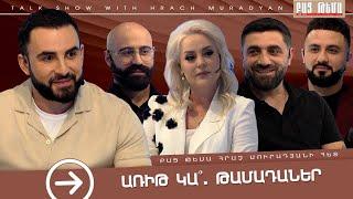 Առիթ Կա՞․ Թամադաներ / ԲԱՑ ԹԵՄԱ