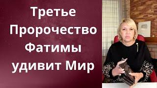 ️ Третье Пророчество Фатимы....   это удивит Мир     Елена Бюн