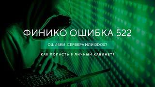 Финико ошибки сервера - Ddos атака Finiko - Как попасть на сайт Финико?