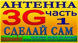 Антенна 3G как сделать самому часть 1