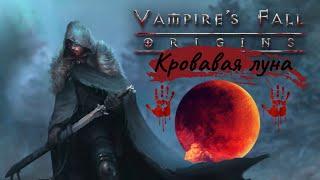 Vampire's Fall: Origins Событие"Кровавая луна"