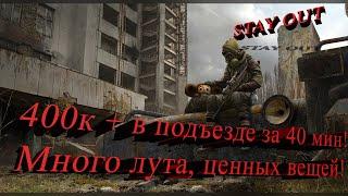 STAY OUT Сталкер онлайн 400к в подъезде за 40 минут! Много лута! Много ПК! Ценные вещи!