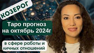 КОЗЕРОГ️ ТАРО ПРОГНОЗ на ОКТЯБРЬ 2024г. В сфере РАБОТЫ и ЛИЧНЫХ ОТНОШЕНИЙ️