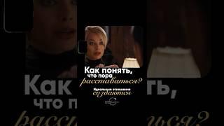 Как понять, что пора расставаться? #отношения #расставание #михаилсаидов #shorts