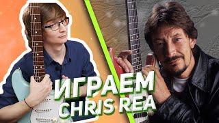 На гитаре разбор Chris Rea - Looking For The Summer #разборнагитаре #табы #табыдлягитары