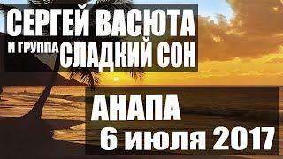 6 июля 2017 г.Анапа. Сергей Васюта и группа Сладкий Сон. Дискотека СССР