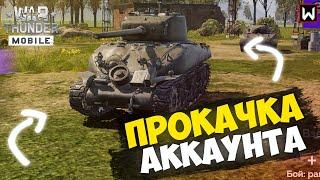 Перейдем сегодня на 5 уровень!? ► War Thunder Mobile