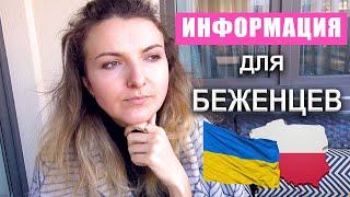 БЕЖЕНЦЫ ИЗ УКРАИНЫ КАК ПРИНИМАЮТ БЕЖЕНЦЕВ В ПОЛЬШЕ СИТУАЦИЯ В ПОЛЬШЕ