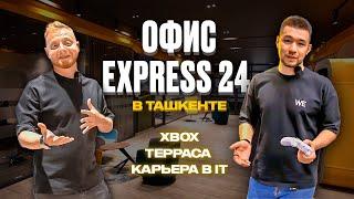 Офис Express24 в Ташкенте. Xbox, терраса и карьера в IT