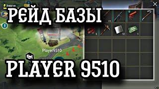 РЕЙД БАЗЫ PLAYER 9510 LAST DAY