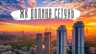 ЖК «Долина Сетунь» от Миракс Групп. Престижный и тихий район.