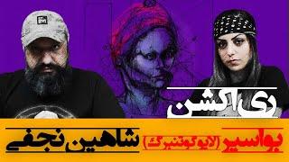 Shahin Najafi - Bawaasir Reaction ری اکشن بواسیر شاهین نجفی