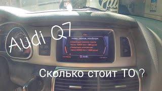 Audi Q7. Сколько стоит техническое обслуживание