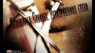 Stronghold Crusader HD : Неразрушимая стена. БАГ.