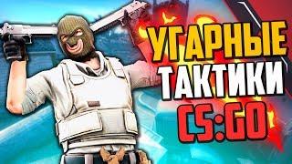 УГАРНЫЕ ТАКТИКИ (CS:GO) #39