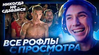ВСЕ РОФЛЫ С ПРОСМОТРА "НИКОГДА НЕ СДАВАЙСЯ"! Лучшее Серега Пират!