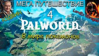 Выживание в Palworld  - кооп vs покемоны - часть 4 