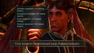 Убил Рафаила в начале игры в Baldurs gate 3