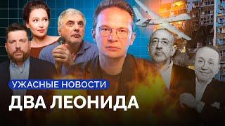 Полетят ли ракеты вглубь России, Невзлин против ФБК, ушли Масляков и Сванидзе / «Ужасные новости»