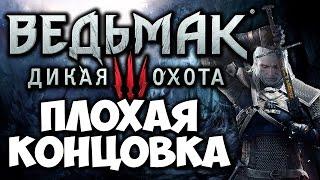 Ведьмак 3: Дикая Охота [Witcher 3] - Плохая концовка | Bad Ending