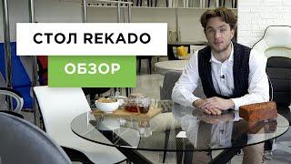 Стол Rekado – обзор стеклянного кухонного стола