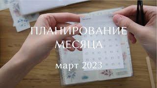 ПЛАНИРОВАНИЕ МЕСЯЦА | март 2023