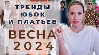 САМЫЕ МОДНЫЕ ПЛАТЬЯ И ЮБКИ ВЕСНА 2024 | ГЛАВНЫЕ ТРЕНДЫ