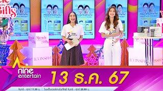 รายการไนน์เอ็นเตอร์เทน 13 ธ.ค. 2567