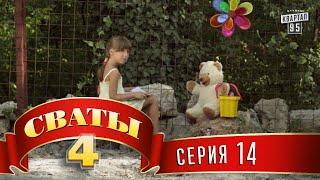 Сваты 4 (4-й сезон, 14-я серия)