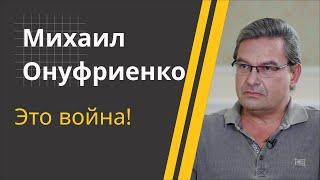 "Законы мирного времени нам мешают!" // ОНУФРИЕНКО про ТЕРАКТ, мигрантов и войну