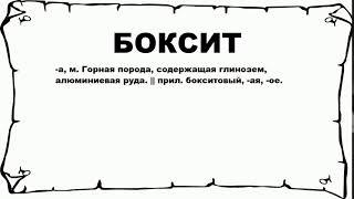 БОКСИТ - что это такое? значение и описание