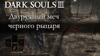 Dark Souls 3 PvP - Двуручный меч черного рыцаря - УЖАСНЫЕ ДУЭЛИ & ЗАПУСК ЛЮДЕЙ В КОСМОС