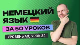 НЕМЕЦКИЙ ЯЗЫК ЗА 50 УРОКОВ. УРОК 34 (84). НЕМЕЦКИЙ С НУЛЯ УРОКИ НЕМЕЦКОГО ЯЗЫКА ДЛЯ НАЧИНАЮЩИХ A0