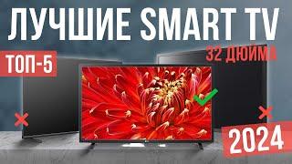 Топ -5 лучших телевизоров 32 дюймов со Smart TV – Рейтинг 2024 года