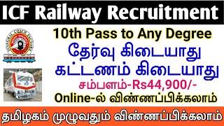 ICF Railway Recruitment 2021 | 10th to Any Degree | No Exam |  Railway Jobs 2021 | TAMIL..