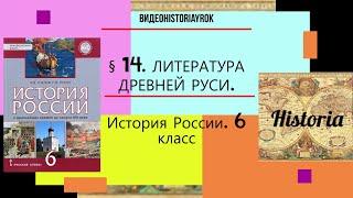 § 14  ЛИТЕРАТУРА ДРЕВНЕЙ РУСИ.6 класс. Авт.Е.В.Пчелов,П.В.Лукин.Под ред.Ю.А.Петрова (+КОНСПЕКТ)