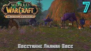 WoWандер - Серия 7 Нежить (Восстание Лилиан Восс)