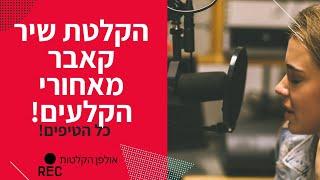 הקלטת שיר קאבר באולפן הקלטות | איך זה באמת נראה שמגיעים פעם ראשונה לאולפן? (יקיר כהן הפקות)