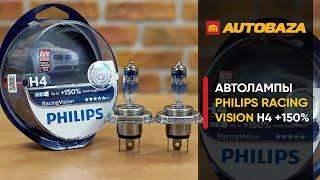 Мощные галогенные лампы Philips H4 RacingVision. Яркие галогенные лампы для авто. Автолампы.