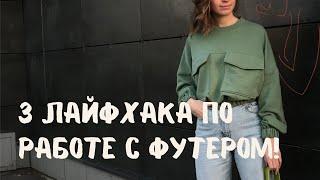 Три ЛАЙФХАКА по работе с трикотажем. Это реально работает!