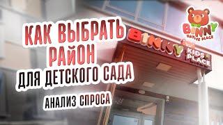 КАК ВЫБРАТЬ РАЙОН ДЛЯ ЧАСТНОГО ДЕТСКОГО САДА. ПОМЕЩЕНИЕ ПОД ДЕТСКИЙ САД+ франшиза детского сада