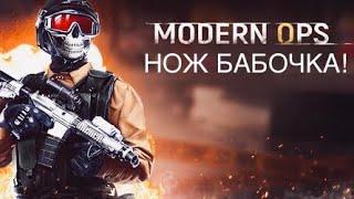 ПОЛУЧИЛ Butterfly Knife   В ИГРЕ (MODERN OPS)