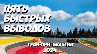 Пять быстрых выводов: Гран-При Бельгии 2024