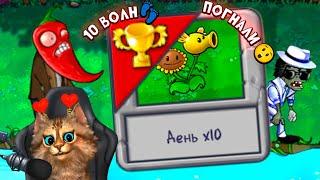 Растения против Зомби - день x10  Plants vs Zombies Fusion #73 ПвЗ PvZ Весёлый Кот