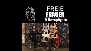 Лекция Freie Frauen в Петербурге