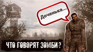 О ЧЁМ ГОВОРЯТ ЗОМБИ? | S.T.A.L.K.E.R. | #stalker  #stalker2