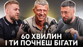 Як почати бігати з нуля. Поради для бігу від ультрамарафонця Олександра Данилюка | Подкаст Фонтан