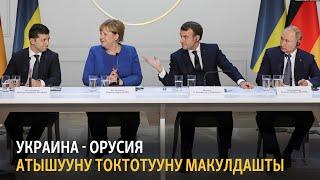 Украина - Орусия атышууну токтотууну макулдашты