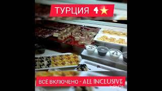 Турция 4* ВСЁ ВКЛЮЧЕНО - ALL INCLUSIVE